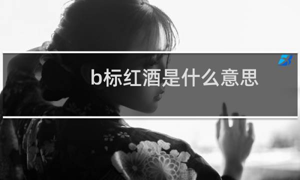 b标红酒是什么意思
