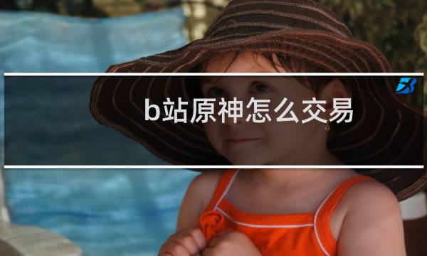 b站原神怎么交易