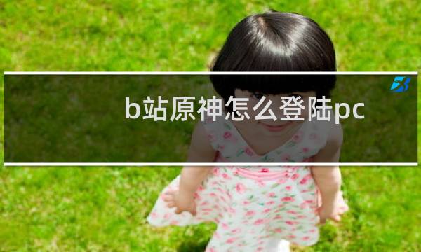 b站原神怎么登陆pc
