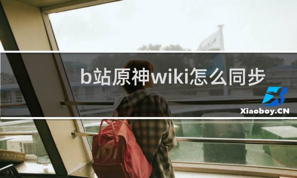 b站原神wiki怎么同步