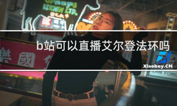 b站可以直播艾尔登法环吗