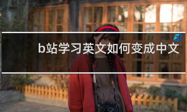 b站学习英文如何变成中文