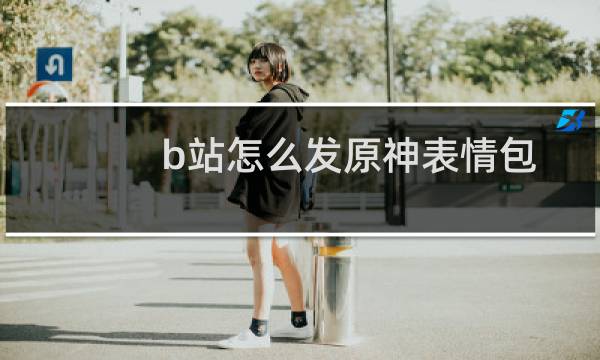 b站怎么发原神表情包