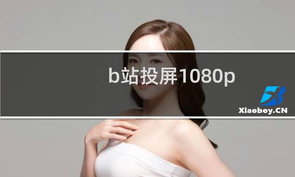 b站投屏1080p