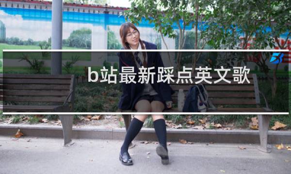 b站最新踩点英文歌