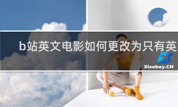 b站英文电影如何更改为只有英文