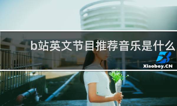 b站英文节目推荐音乐是什么