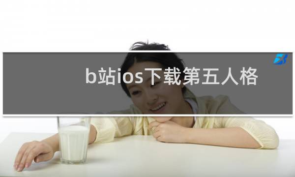 b站ios下载第五人格