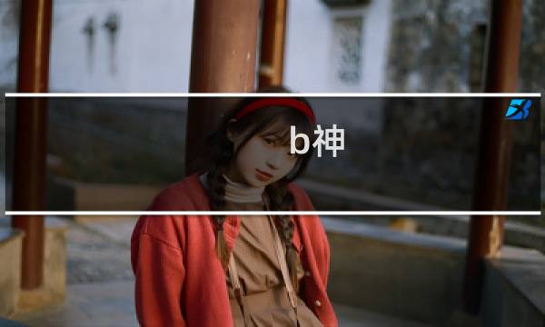 b神图片