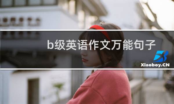 b级英语作文万能句子图片