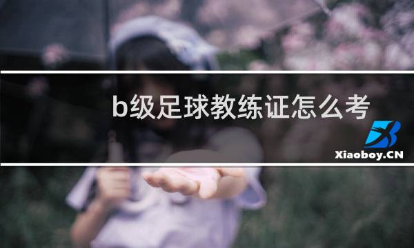b级足球教练证怎么考