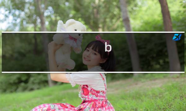 b what u wanna be歌曲（B WHAT U WANNA B）