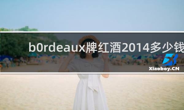 b0rdeaux牌红酒2014多少钱