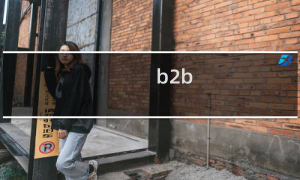 b2b 公关案例