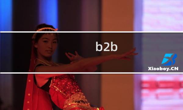 b2b 灭绝攻略
