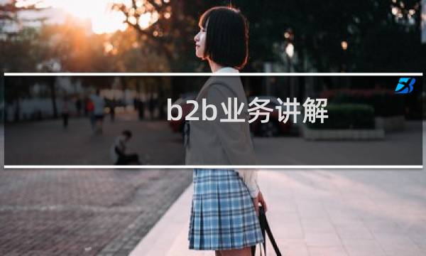 b2b业务讲解