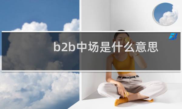 b2b中场是什么意思