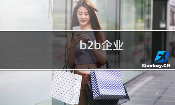 b2b企业 品牌