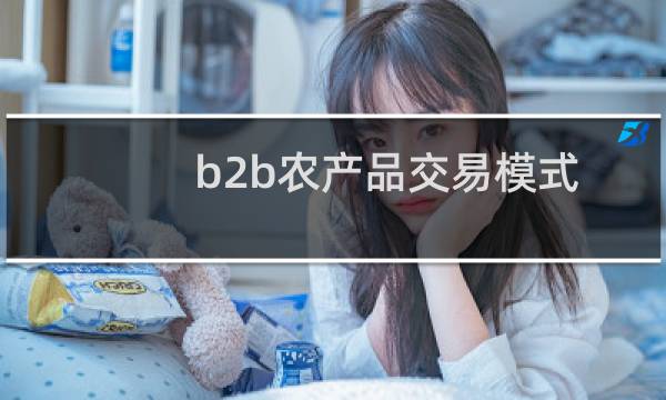 b2b农产品交易模式