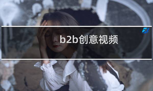b2b创意视频