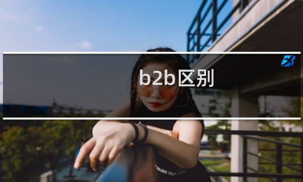 b2b区别