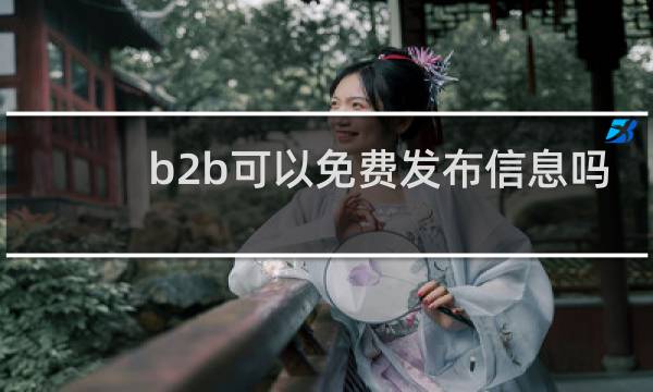 b2b可以免费发布信息吗