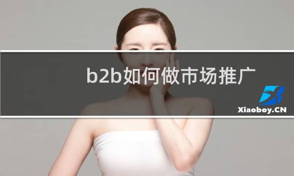 b2b如何做市场推广