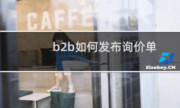 b2b如何发布询价单