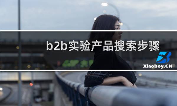 b2b实验产品搜索步骤