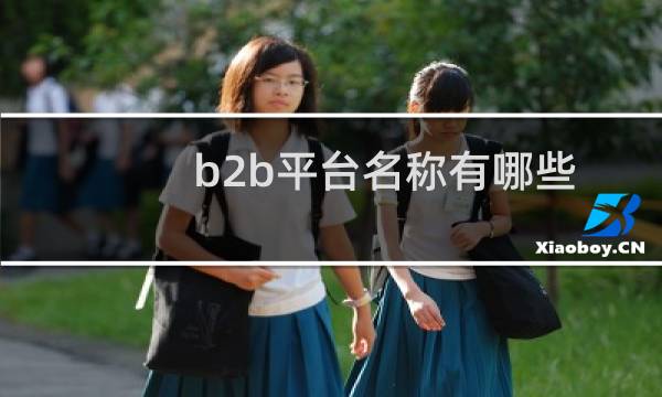 b2b平台名称有哪些