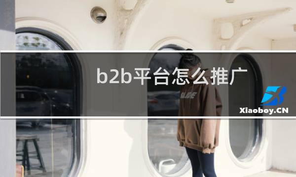 b2b平台怎么推广