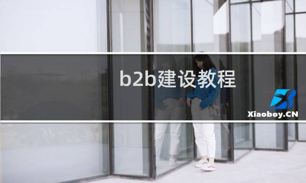 b2b建设教程