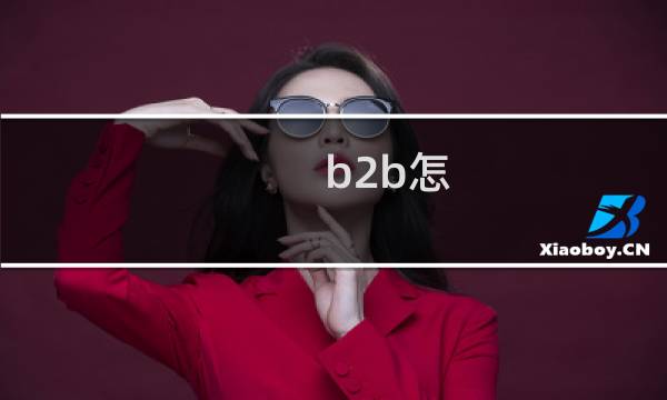 b2b怎