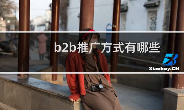 b2b推广方式有哪些
