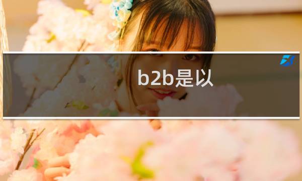 b2b是以