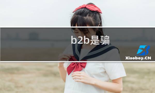 b2b是骗
