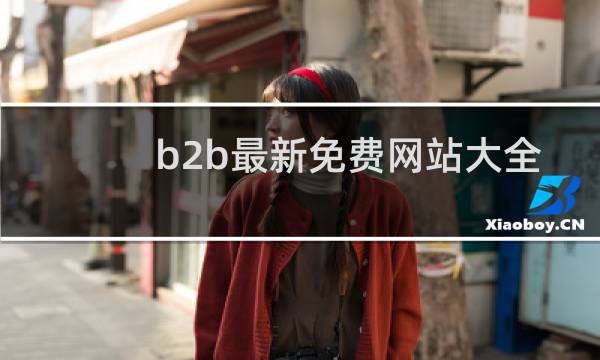 b2b最新免费网站大全