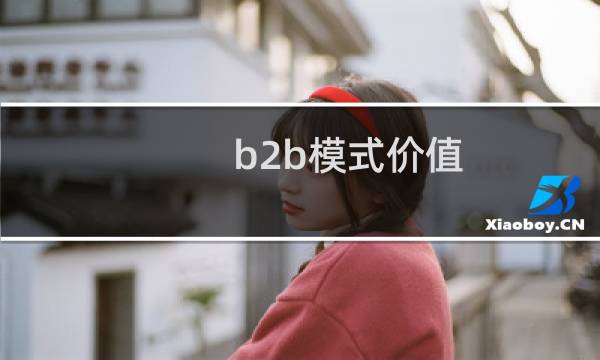 b2b模式价值