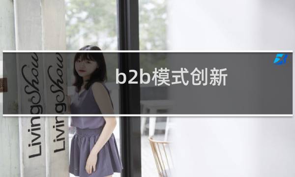 b2b模式创新