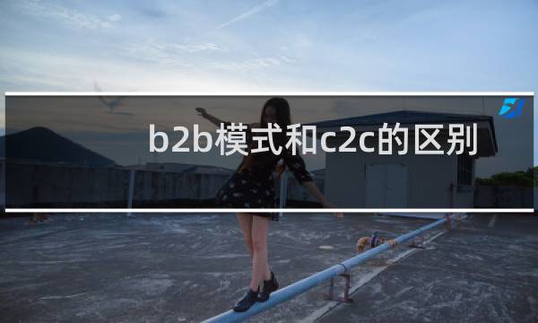 b2b模式和c2c的区别