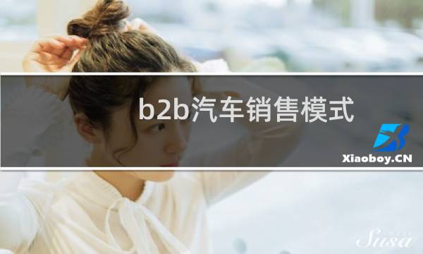 b2b汽车销售模式