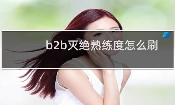b2b灭绝熟练度怎么刷