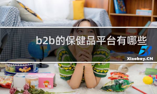 b2b的保健品平台有哪些