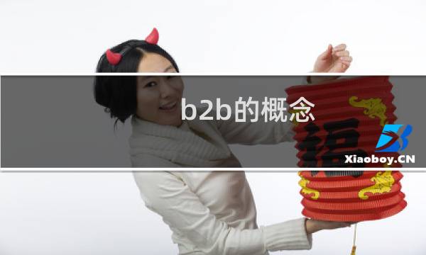 b2b的概念