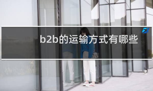 b2b的运输方式有哪些