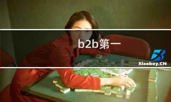b2b第一