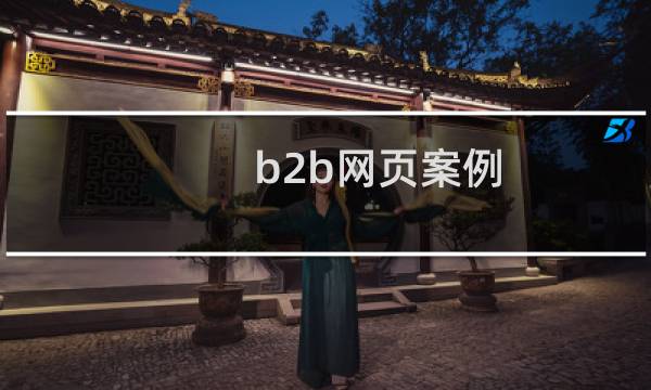 b2b网页案例