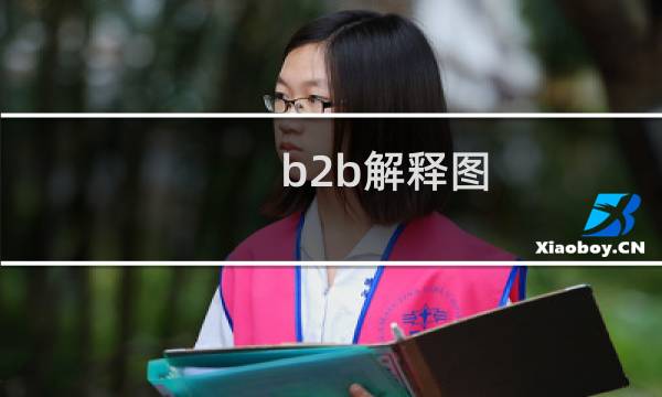 b2b解释图