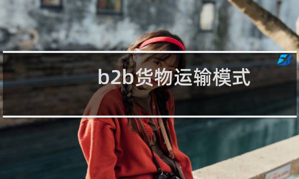b2b货物运输模式