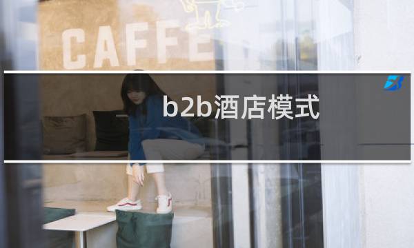 b2b酒店模式